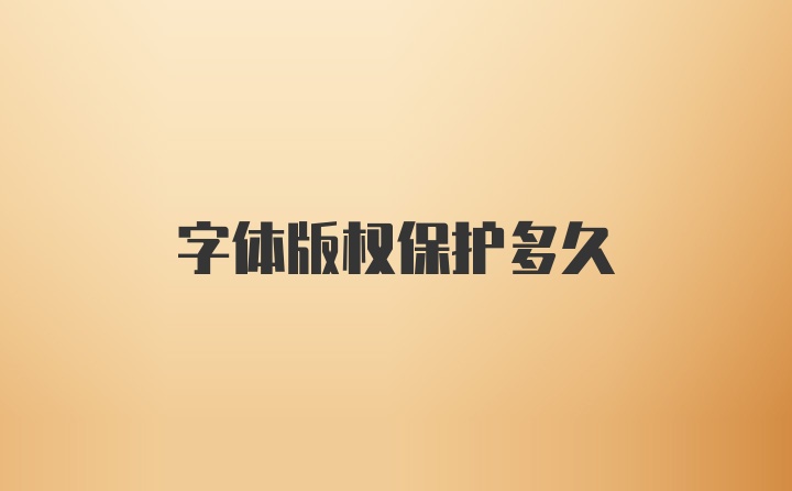 字体版权保护多久