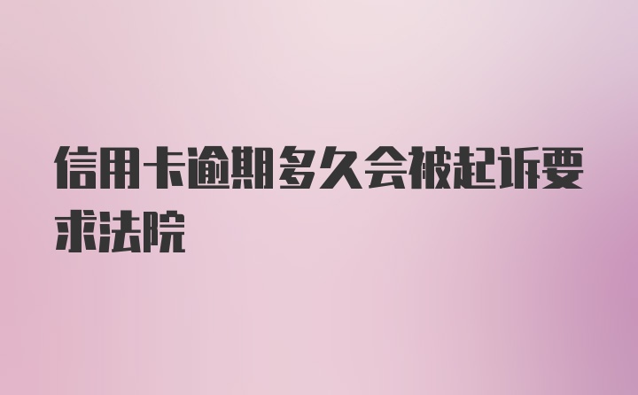 信用卡逾期多久会被起诉要求法院