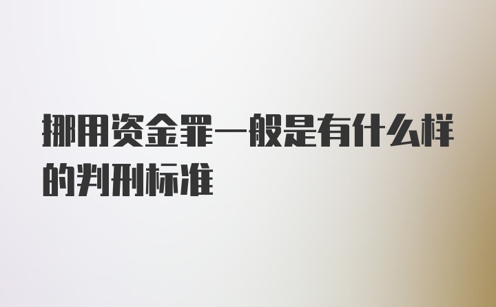 挪用资金罪一般是有什么样的判刑标准