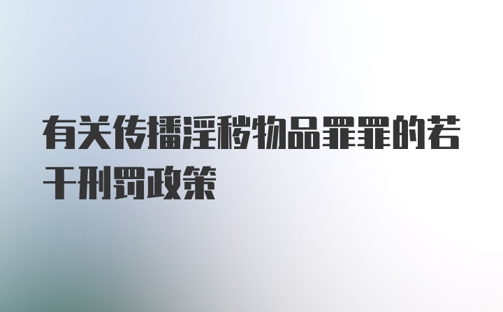 有关传播淫秽物品罪罪的若干刑罚政策