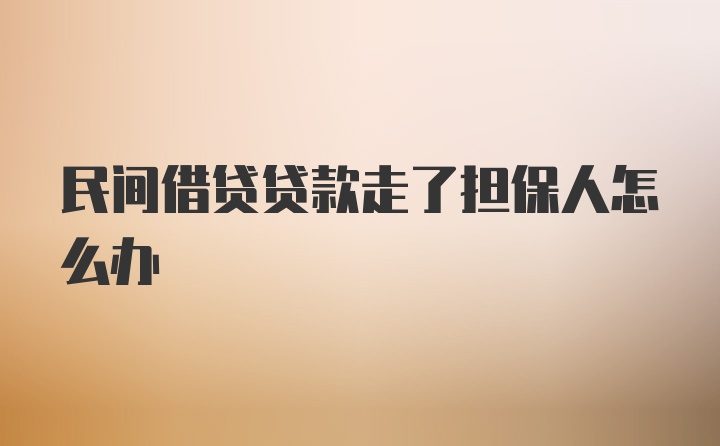 民间借贷贷款走了担保人怎么办