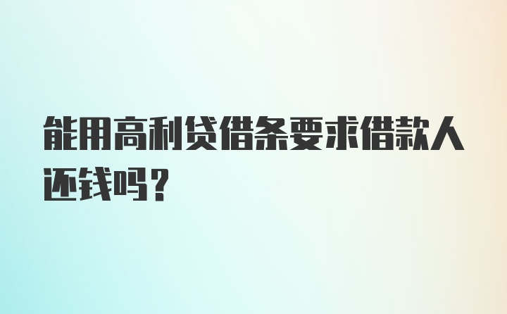 能用高利贷借条要求借款人还钱吗？