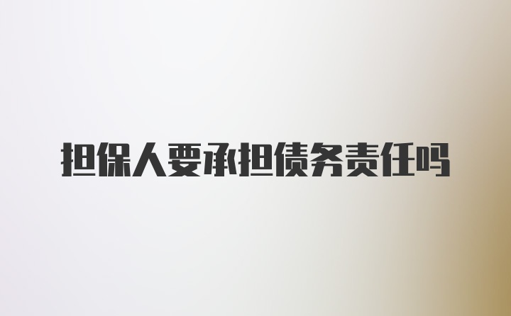 担保人要承担债务责任吗