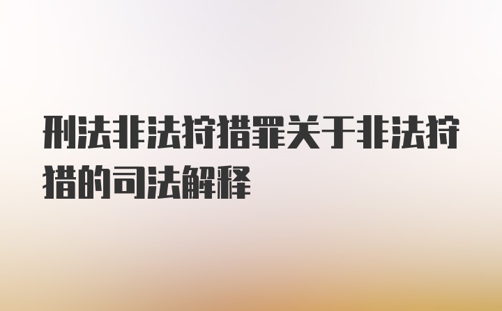 刑法非法狩猎罪关于非法狩猎的司法解释