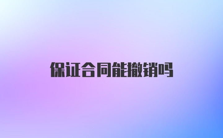 保证合同能撤销吗