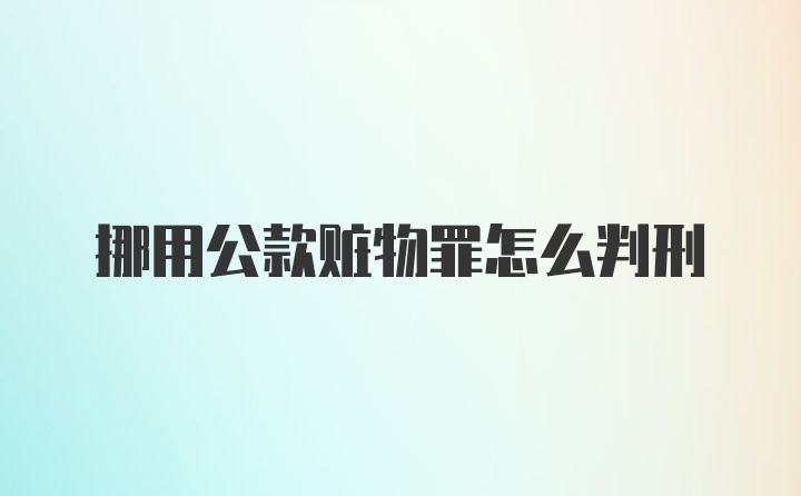 挪用公款赃物罪怎么判刑