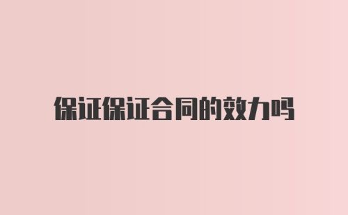 保证保证合同的效力吗