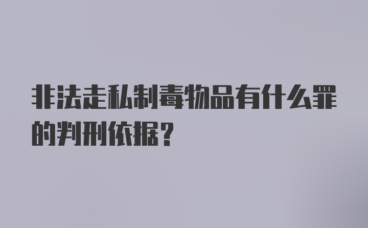 非法走私制毒物品有什么罪的判刑依据？