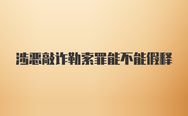 涉恶敲诈勒索罪能不能假释