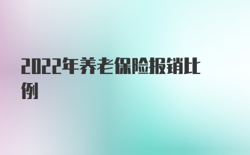 2022年养老保险报销比例