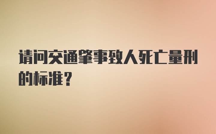 请问交通肇事致人死亡量刑的标准?