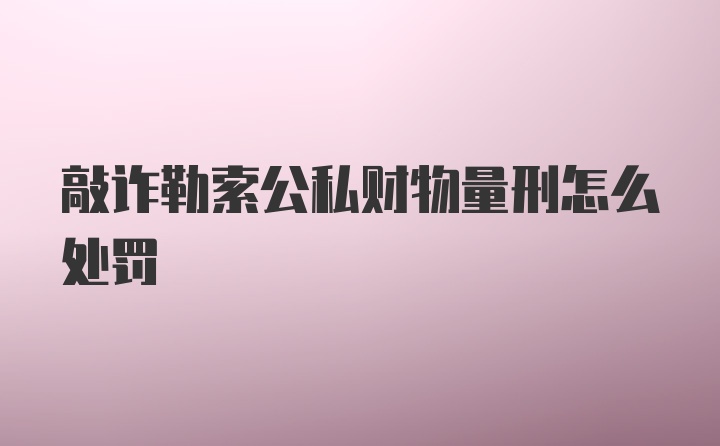 敲诈勒索公私财物量刑怎么处罚