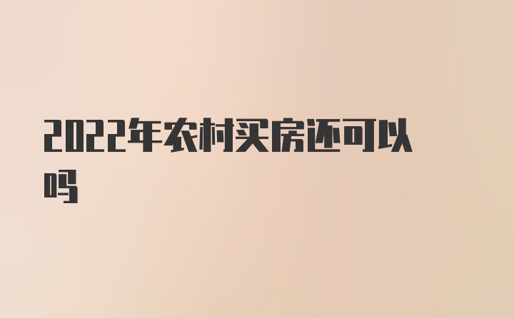 2022年农村买房还可以吗