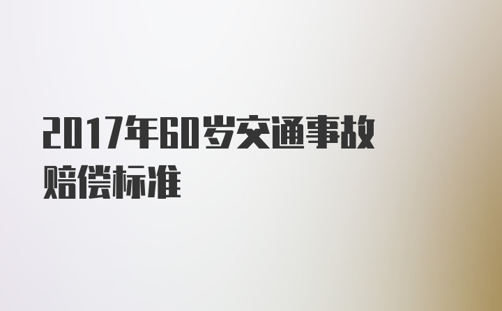 2017年60岁交通事故赔偿标准