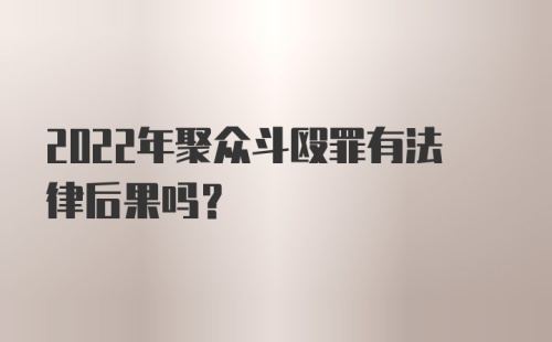 2022年聚众斗殴罪有法律后果吗?