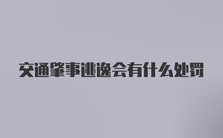 交通肇事逃逸会有什么处罚