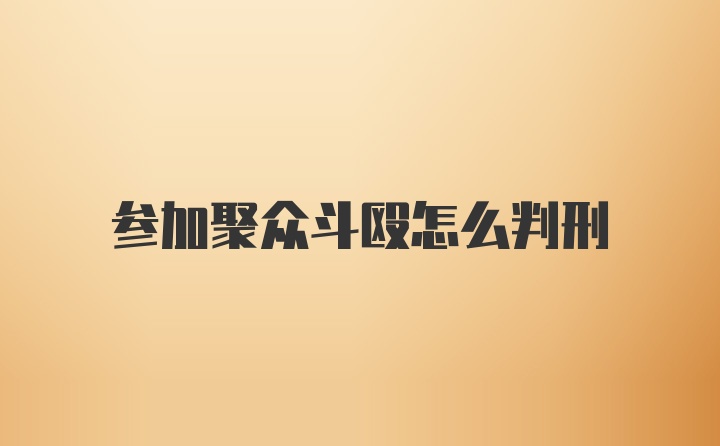 参加聚众斗殴怎么判刑