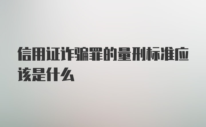 信用证诈骗罪的量刑标准应该是什么