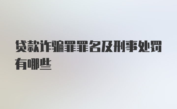 贷款诈骗罪罪名及刑事处罚有哪些