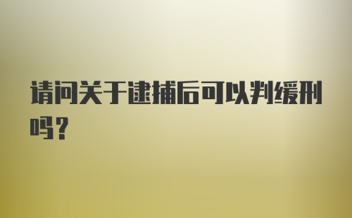 请问关于逮捕后可以判缓刑吗？