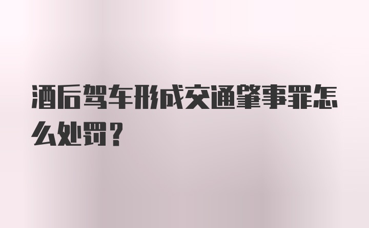 酒后驾车形成交通肇事罪怎么处罚?