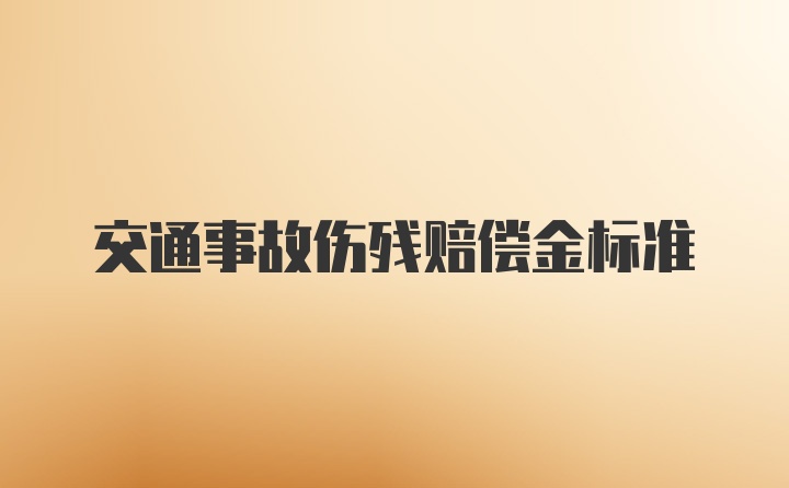 交通事故伤残赔偿金标准