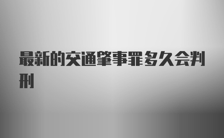 最新的交通肇事罪多久会判刑