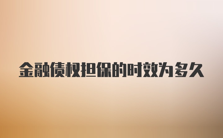 金融债权担保的时效为多久