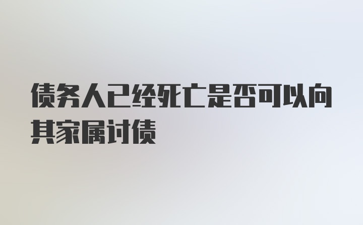 债务人已经死亡是否可以向其家属讨债