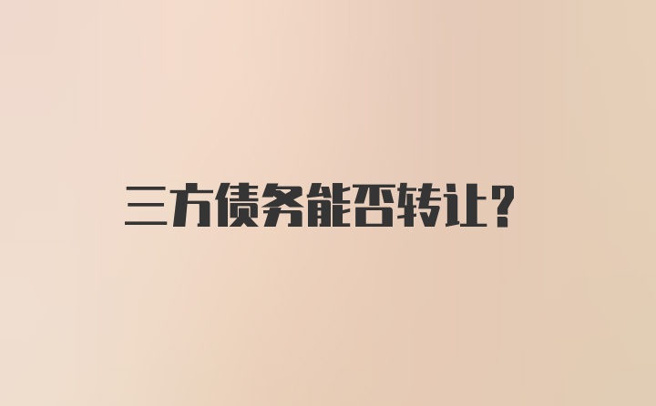 三方债务能否转让？