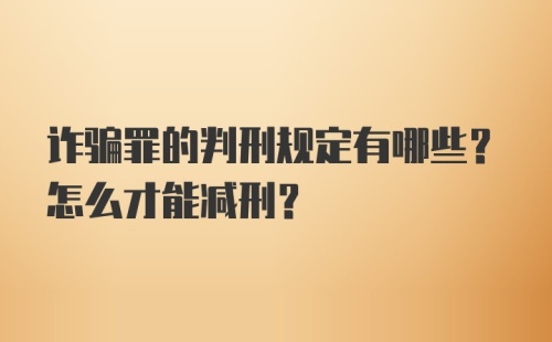 诈骗罪的判刑规定有哪些？怎么才能减刑？