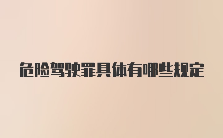 危险驾驶罪具体有哪些规定