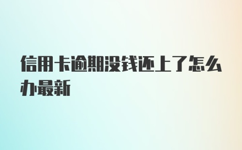 信用卡逾期没钱还上了怎么办最新