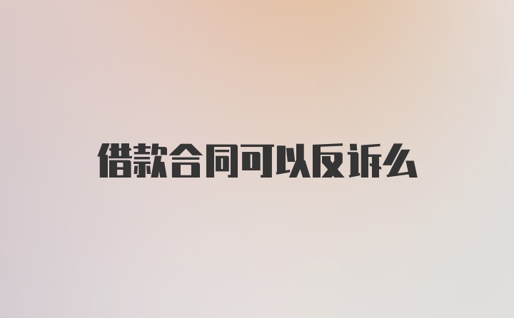 借款合同可以反诉么