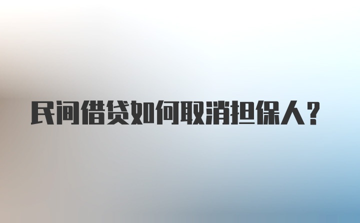 民间借贷如何取消担保人？