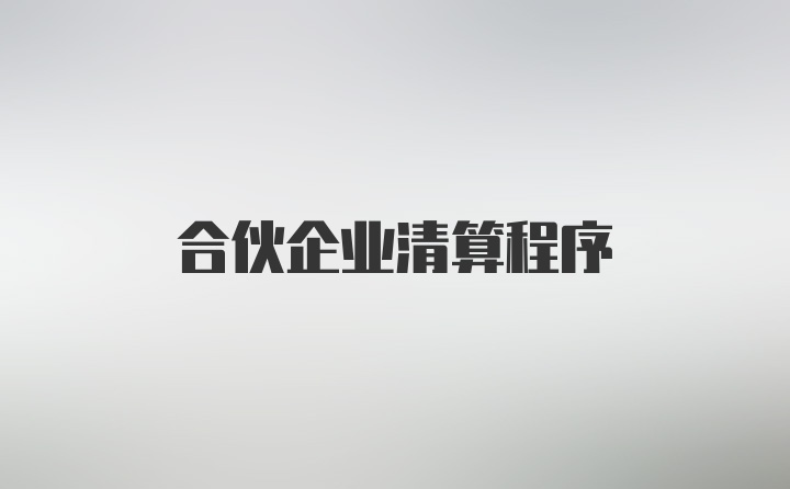 合伙企业清算程序