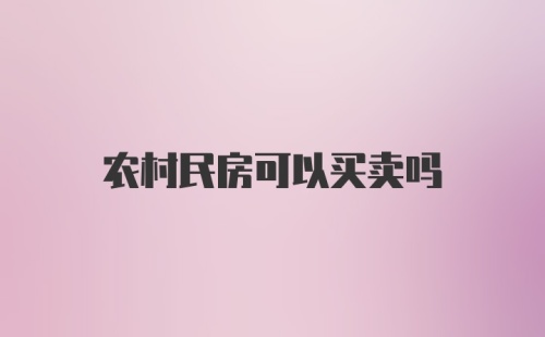 农村民房可以买卖吗