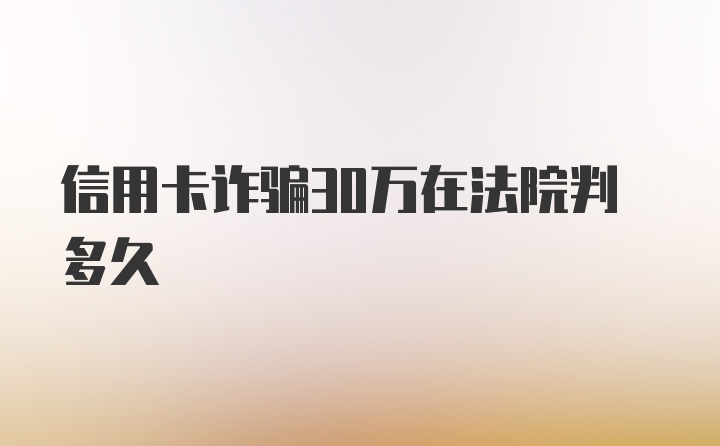 信用卡诈骗30万在法院判多久