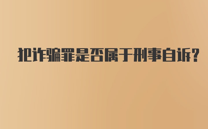 犯诈骗罪是否属于刑事自诉？