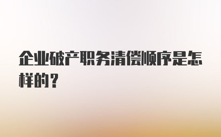 企业破产职务清偿顺序是怎样的？