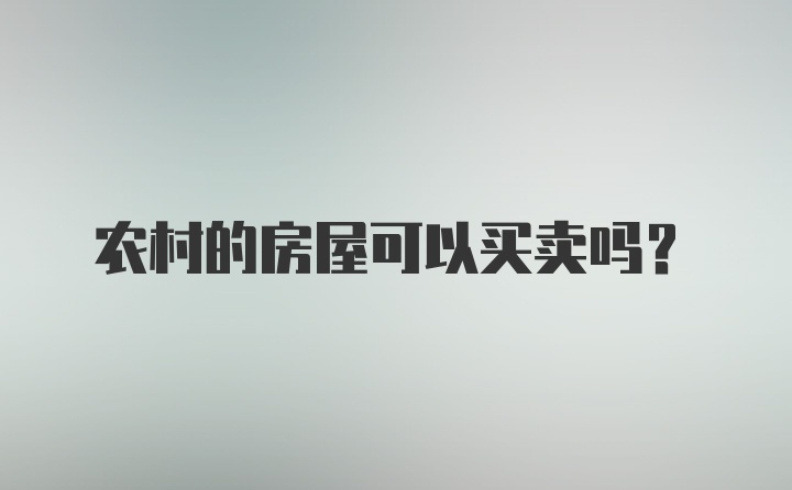 农村的房屋可以买卖吗?