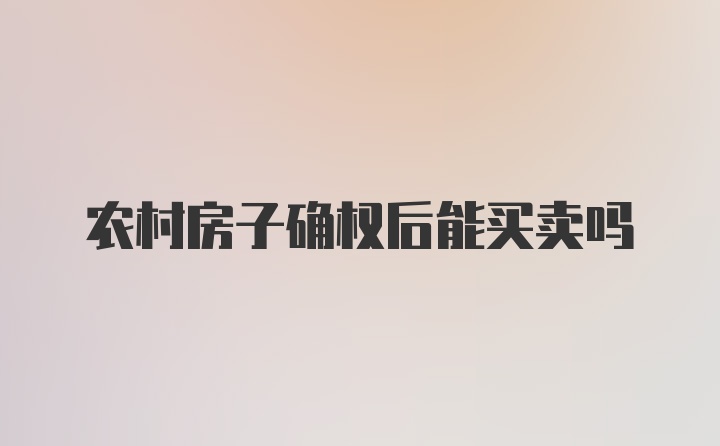 农村房子确权后能买卖吗