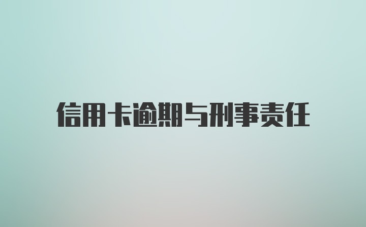 信用卡逾期与刑事责任