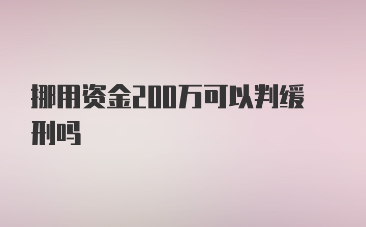 挪用资金200万可以判缓刑吗