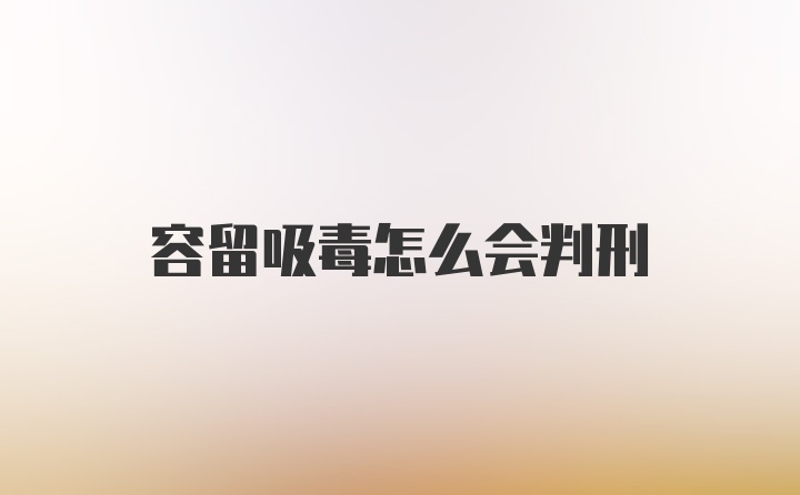 容留吸毒怎么会判刑