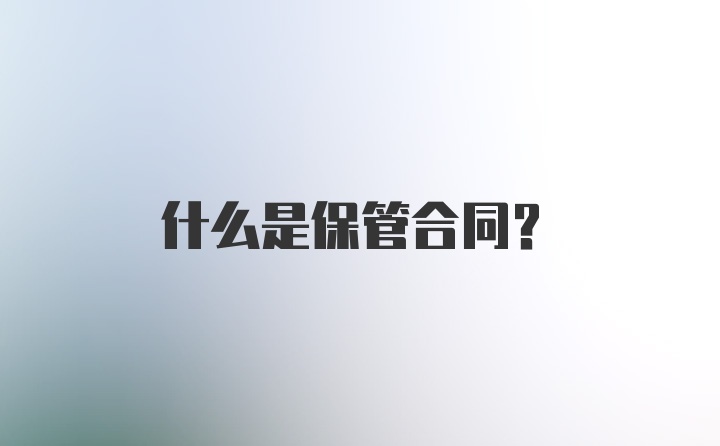 什么是保管合同？