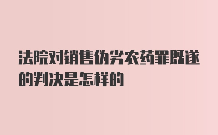 法院对销售伪劣农药罪既遂的判决是怎样的