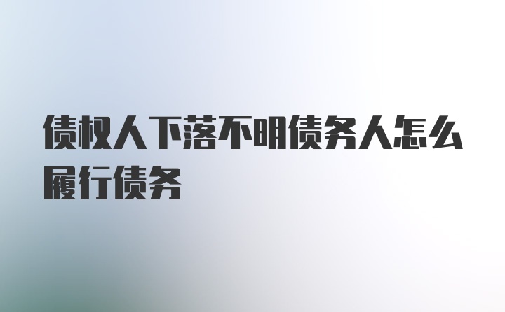 债权人下落不明债务人怎么履行债务