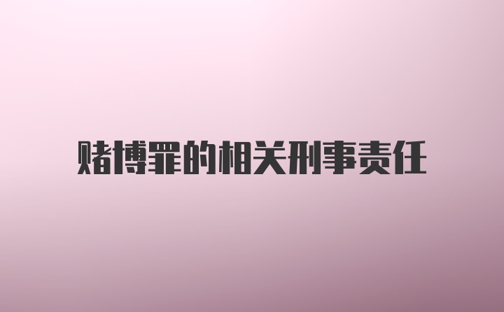 赌博罪的相关刑事责任