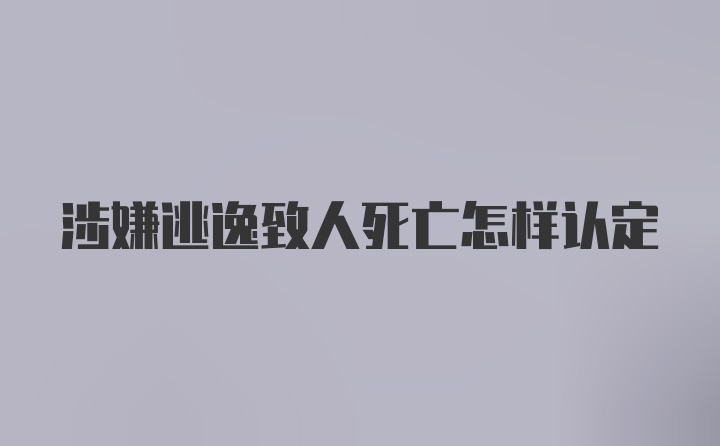 涉嫌逃逸致人死亡怎样认定